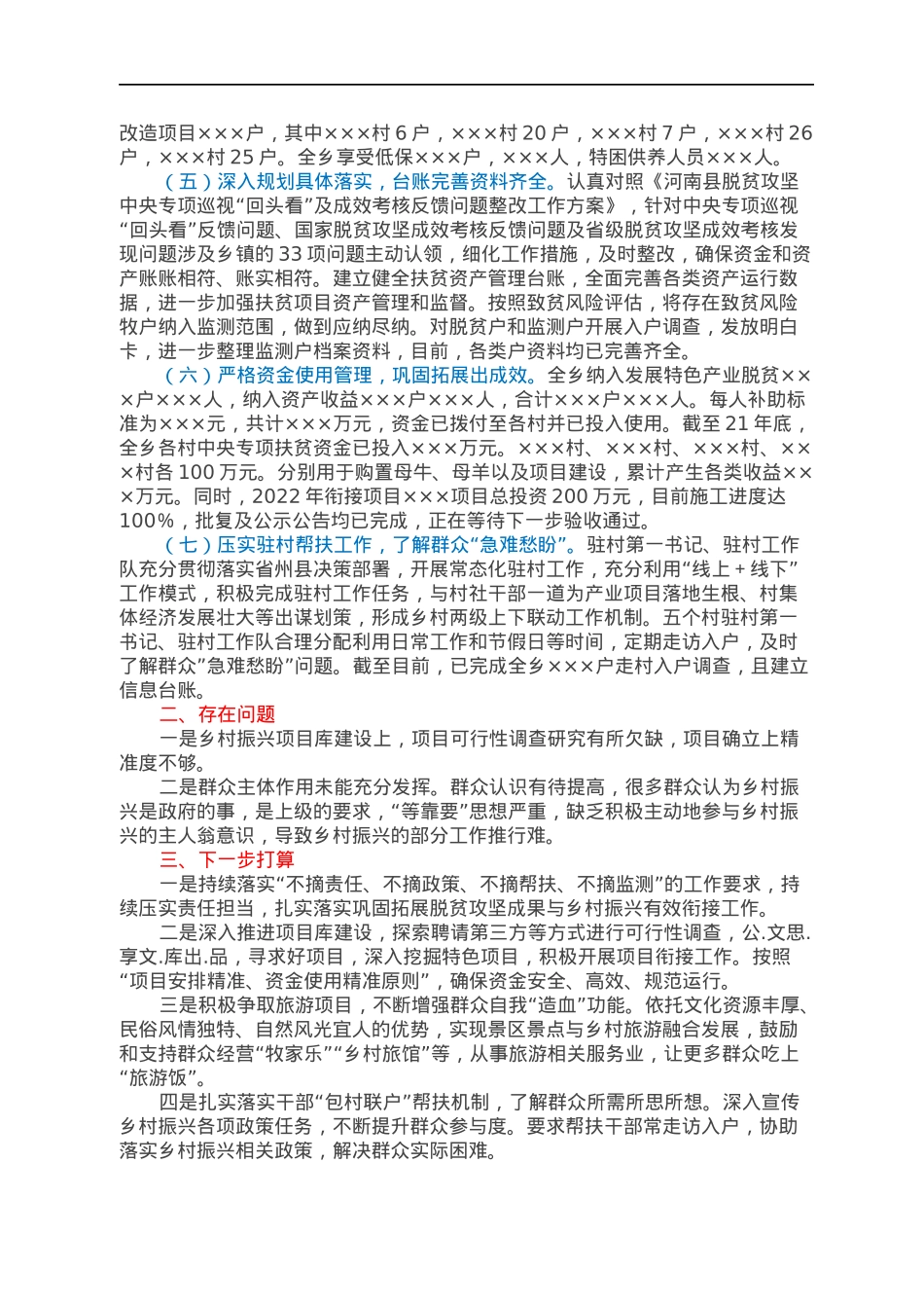乡镇巩固拓展脱贫攻坚成果同乡村振兴有效衔接专项监督工作汇报.docx_第2页