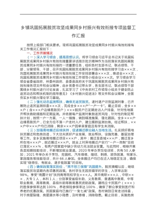 乡镇巩固拓展脱贫攻坚成果同乡村振兴有效衔接专项监督工作汇报.docx