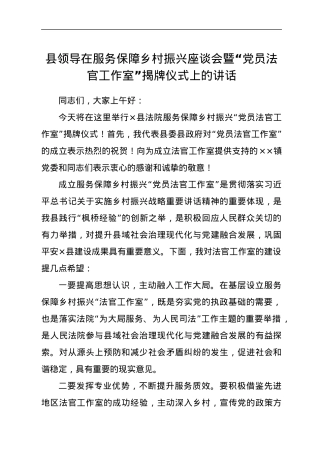 县领导在服务保障乡村振兴座谈会暨“党员法官工作室”揭牌仪式上的讲话.docx