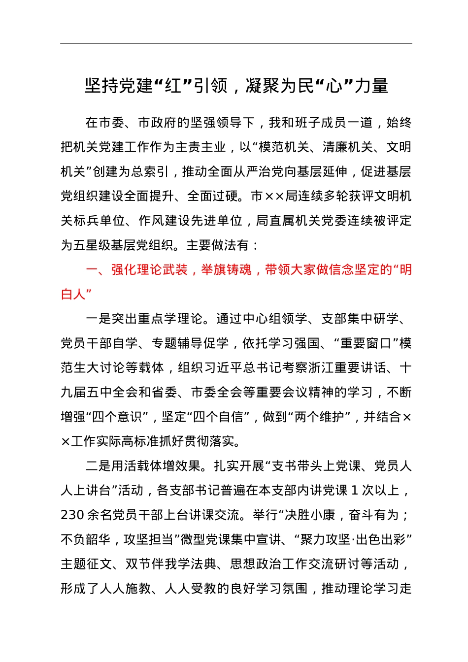 坚持党建“红”引领，凝聚为民“心”力量.docx_第1页