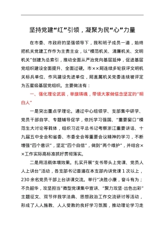 坚持党建“红”引领，凝聚为民“心”力量.docx
