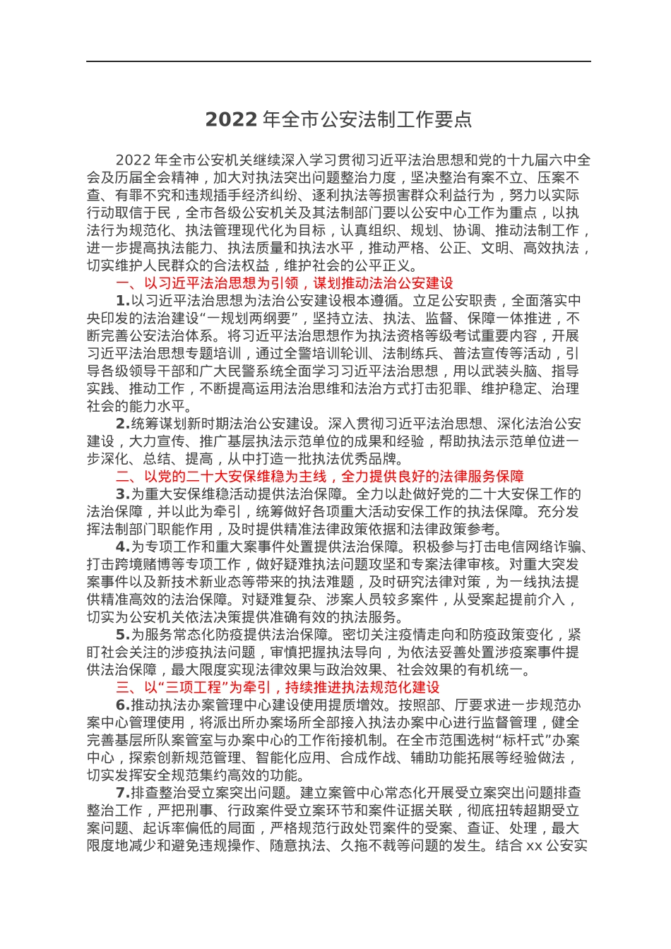 2022年全市公安法制工作要点.docx_第1页