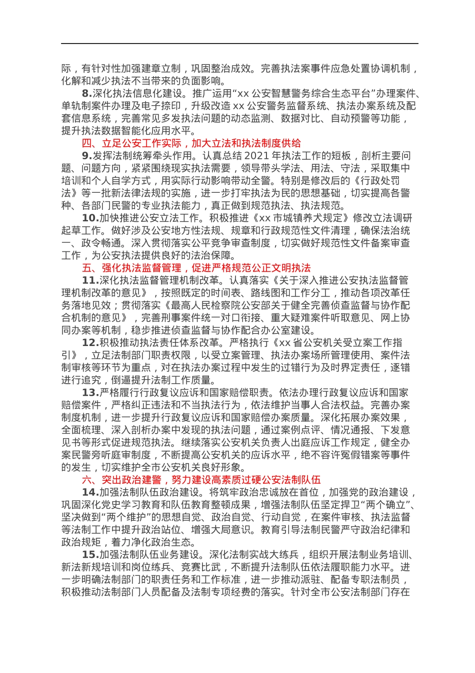 2022年全市公安法制工作要点.docx_第2页