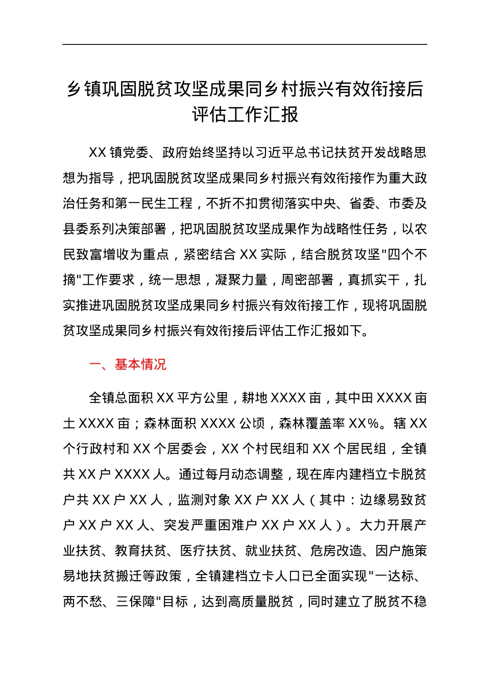 乡镇巩固脱贫攻坚成果同乡村振兴有效衔接后评估工作汇报.docx_第1页