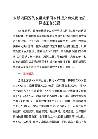 乡镇巩固脱贫攻坚成果同乡村振兴有效衔接后评估工作汇报.docx