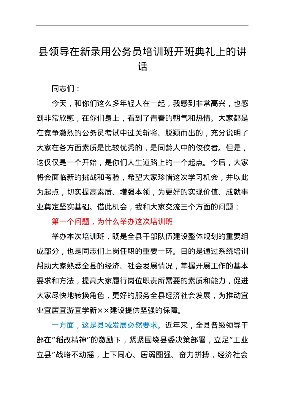 县领导在新录用公务员培训班开班典礼上的讲话.docx_第1页