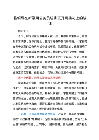 县领导在新录用公务员培训班开班典礼上的讲话.docx