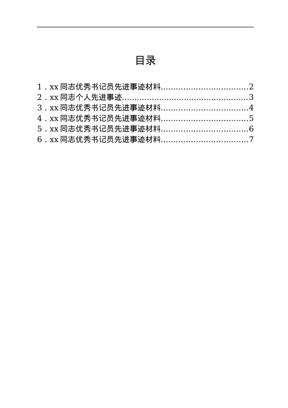 检察院优秀书记员先进事迹材料汇编6篇.docx_第1页