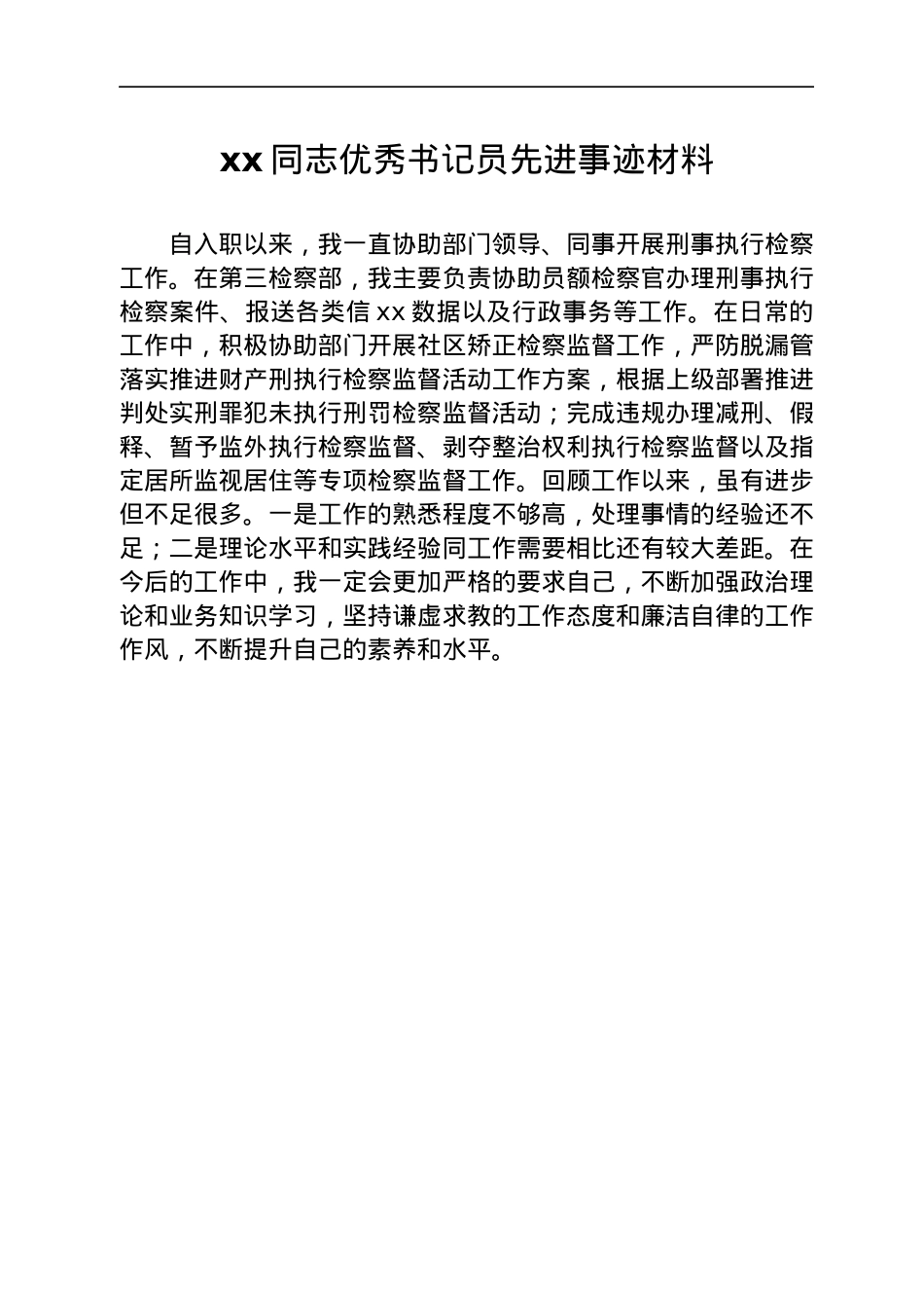 检察院优秀书记员先进事迹材料汇编6篇.docx_第2页