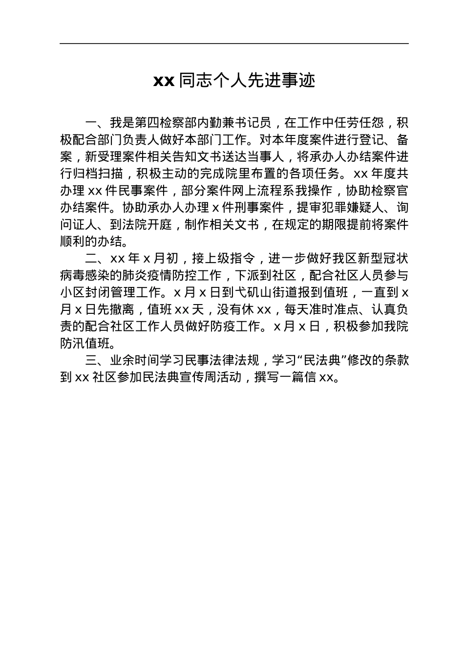 检察院优秀书记员先进事迹材料汇编6篇.docx_第3页