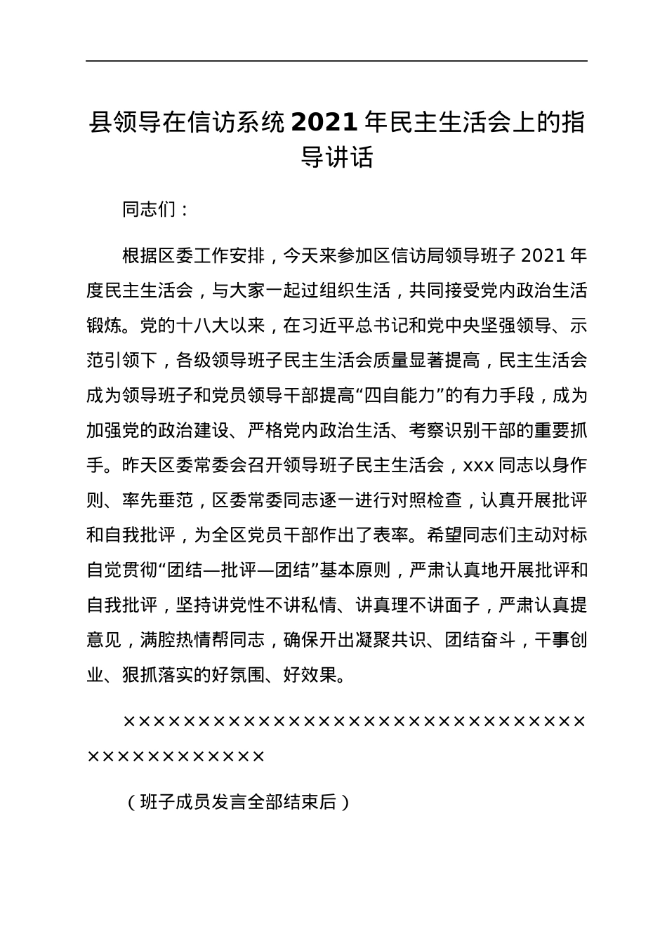 县领导在信访系统2021年民主生活会上的指导讲话.docx_第1页