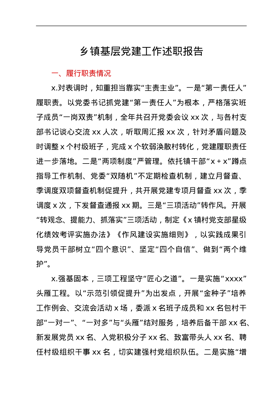 乡镇基层党建工作述职报告.docx_第1页