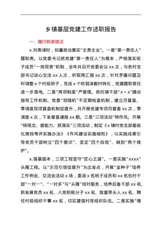乡镇基层党建工作述职报告.docx