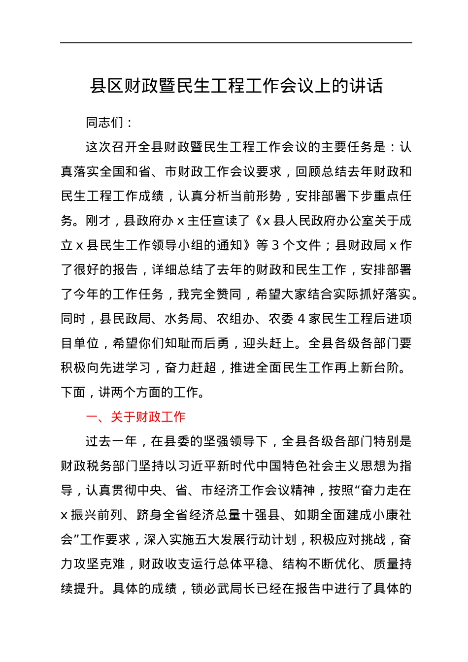 县区财政暨民生工程工作会议上的讲话.docx_第1页
