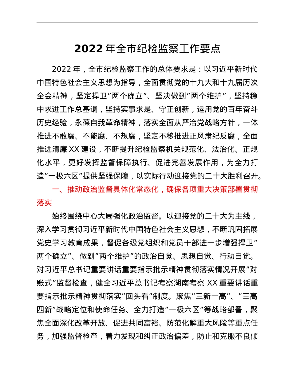 2022年全市纪检监察工作要点.doc_第1页