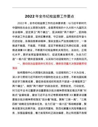 2022年全市纪检监察工作要点.doc