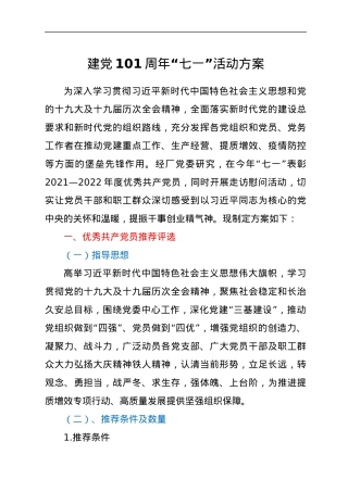 建党101周年“七一”活动方案.docx