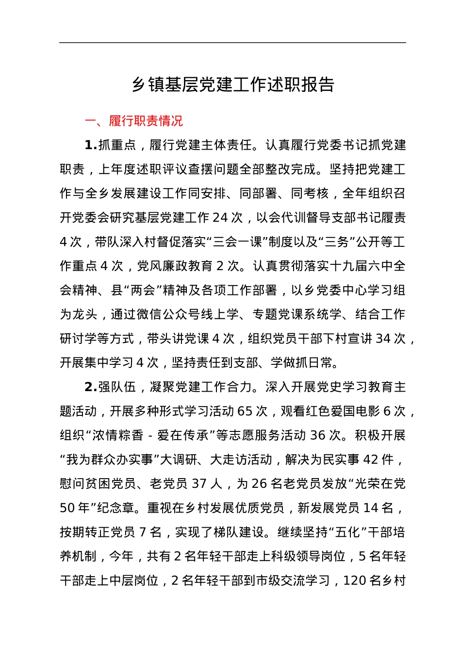 乡镇基层党建工作述职报告1.docx_第1页