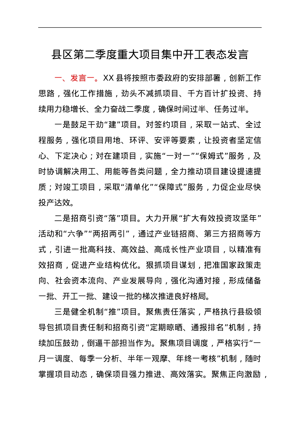 县区第二季度重大项目集中开工表态发言.docx_第1页