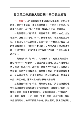 县区第二季度重大项目集中开工表态发言.docx