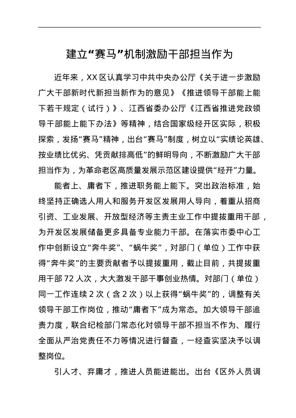 建立“赛马”机制 激励干部担当作为（干部人事经验材料）.docx_第1页