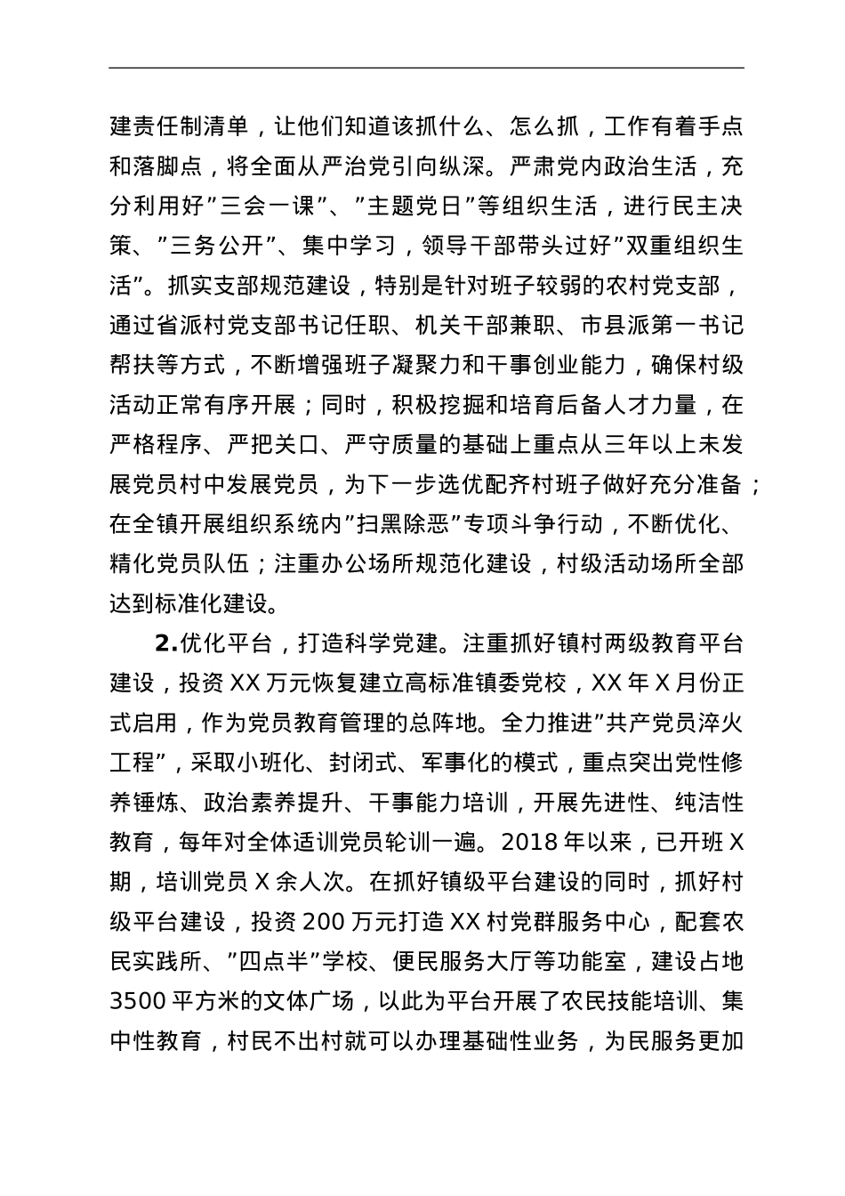 乡镇基层党建工作专题调研报告.doc_第2页