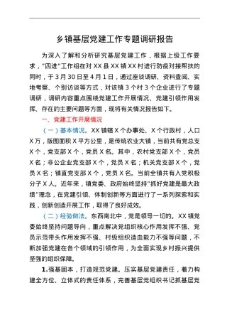 乡镇基层党建工作专题调研报告.doc