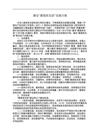 建设“最强党支部”实施方案.docx