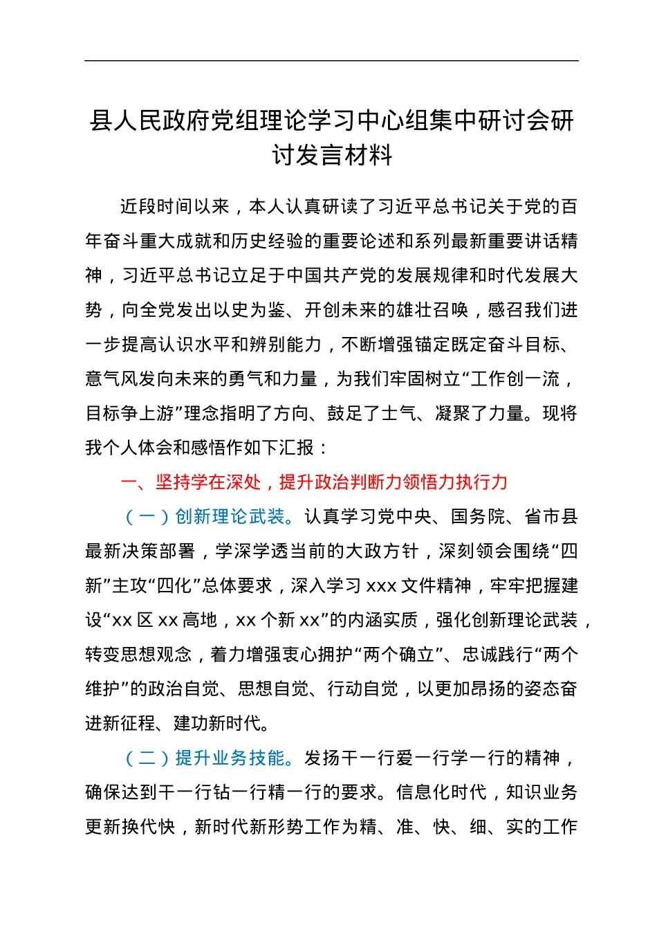 县人民政府党组理论学习中心组集中研讨会研讨发言材料.docx_第1页