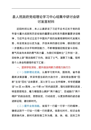 县人民政府党组理论学习中心组集中研讨会研讨发言材料.docx