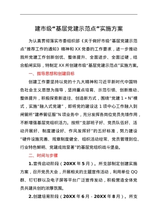 建市级“基层党建示范点”实施方案.docx