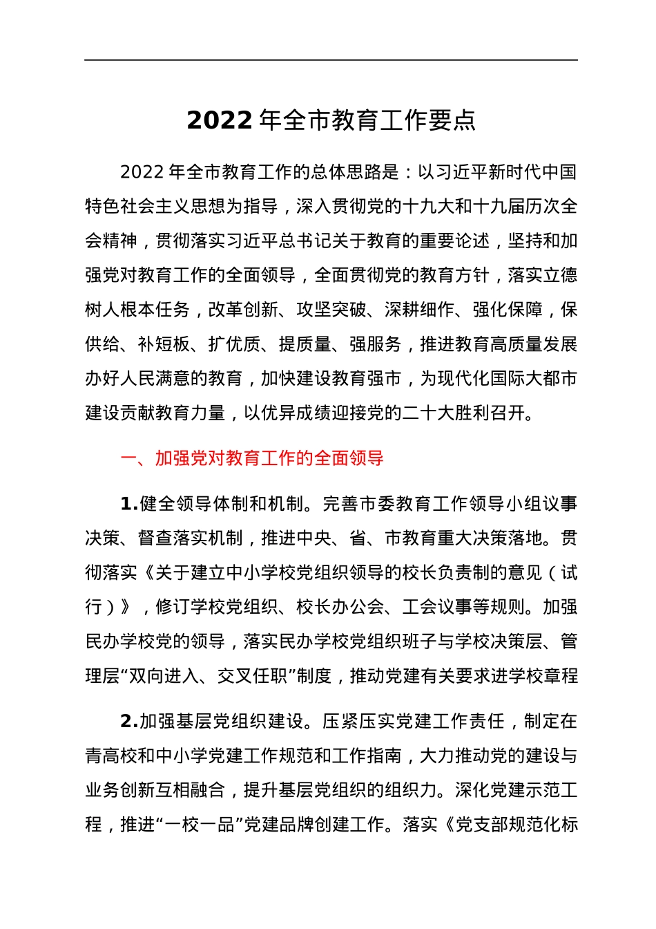 2022年全市教育工作要点.docx_第1页