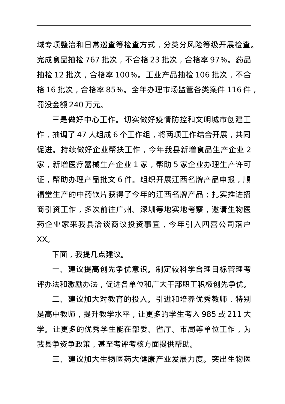 县市场监管局在全县经济社会发展会议上的讲话.doc_第2页