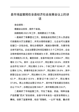 县市场监管局在全县经济社会发展会议上的讲话.doc
