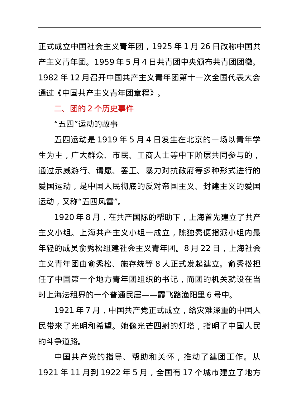 建团100周年主题团课：弘扬五四精神，奉献青春力量.docx_第2页