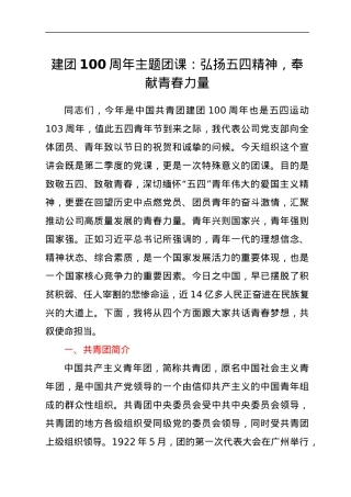 建团100周年主题团课：弘扬五四精神，奉献青春力量.docx