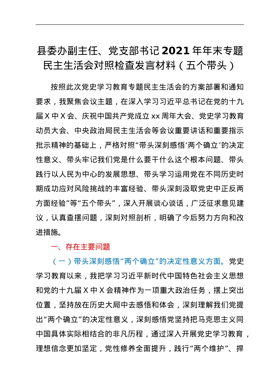 县委办副主任、党支部书记2021年年末专题民主生活会对照检查发言材料（五个带头）.doc_第1页