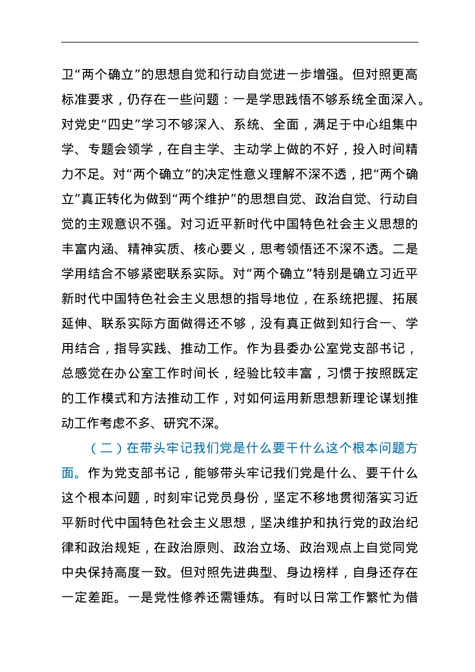 县委办副主任、党支部书记2021年年末专题民主生活会对照检查发言材料（五个带头）.doc_第2页