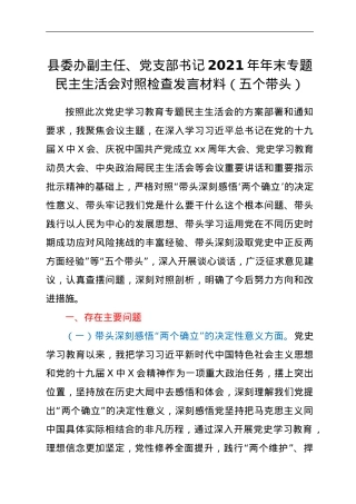 县委办副主任、党支部书记2021年年末专题民主生活会对照检查发言材料（五个带头）.doc