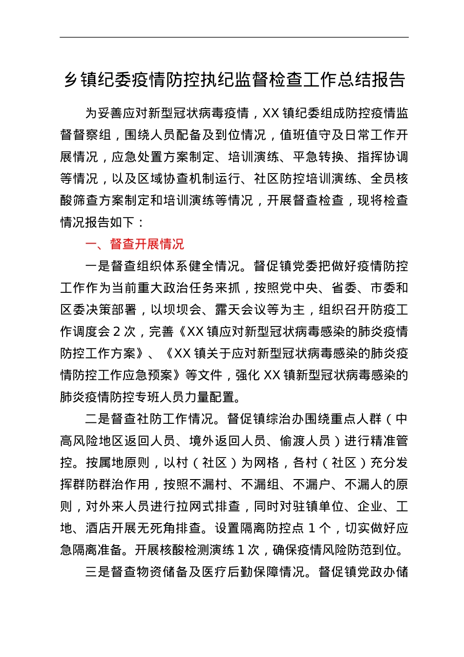 乡镇纪委疫情防控执纪监督检查工作总结报告.doc_第1页
