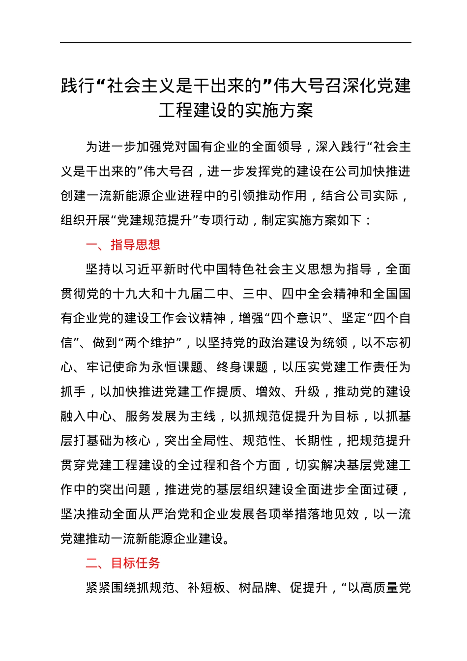 践行“社会主义是干出来的”伟大号召深化党建工程建设的实施方案.docx_第1页