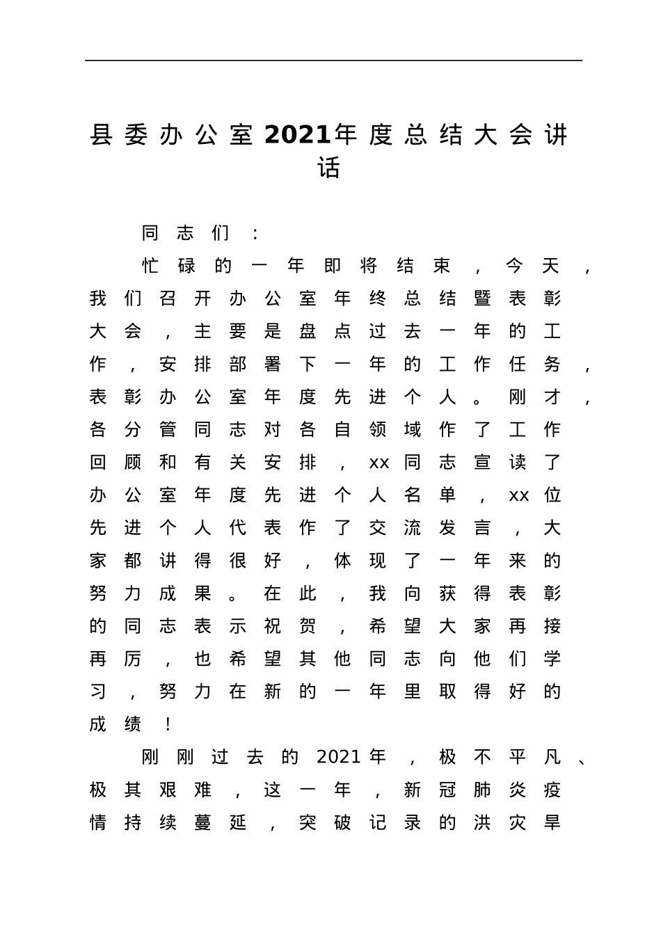 县委办公室2021年度总结大会讲话.docx_第1页