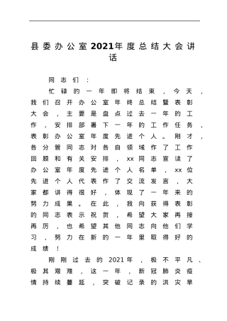 县委办公室2021年度总结大会讲话.docx