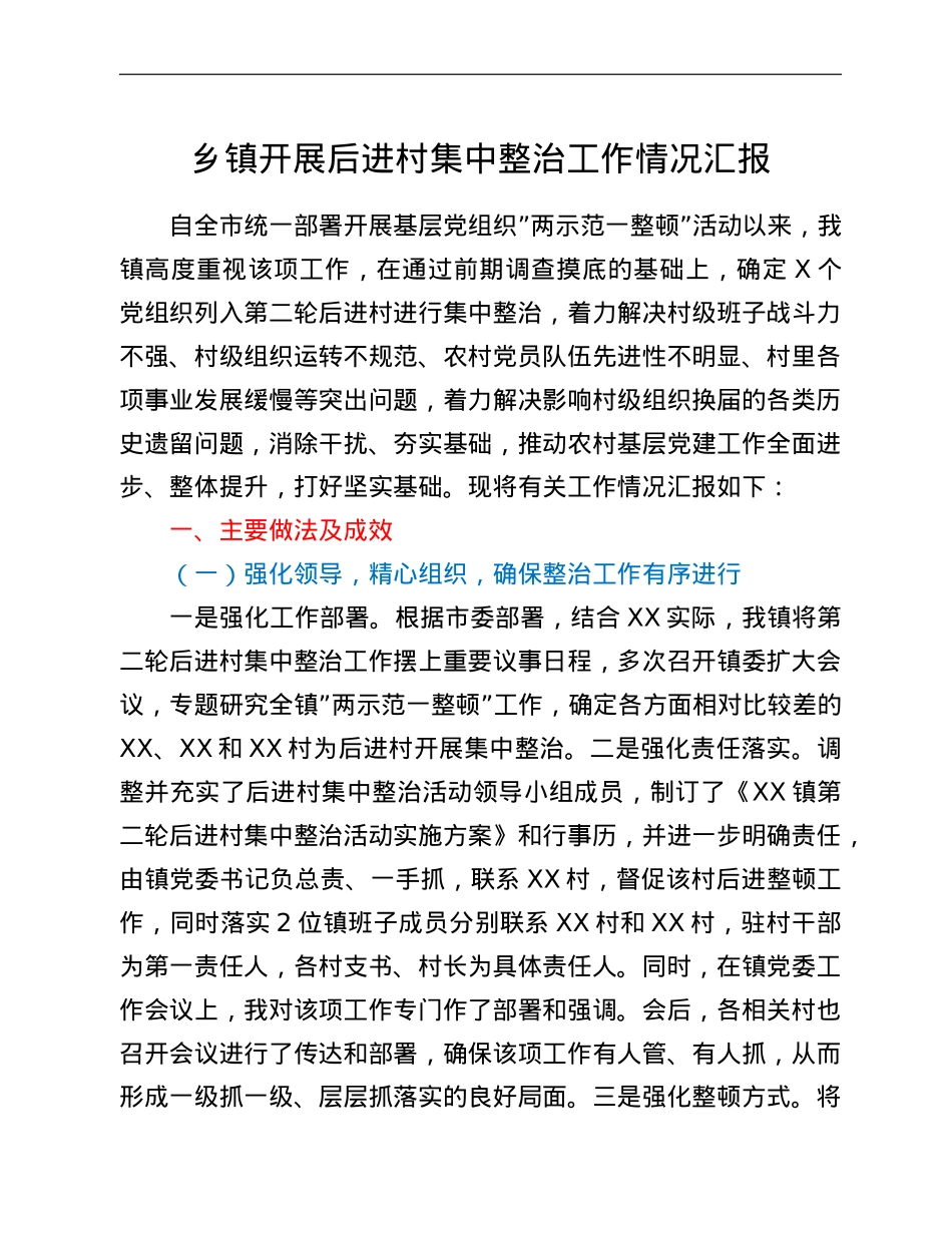 乡镇开展后进村集中整治工作情况汇报.doc_第1页