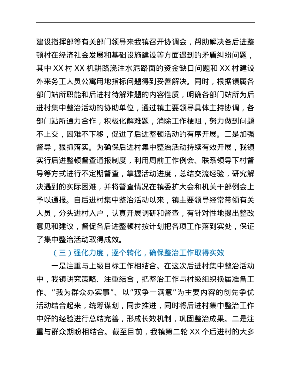 乡镇开展后进村集中整治工作情况汇报.doc_第3页