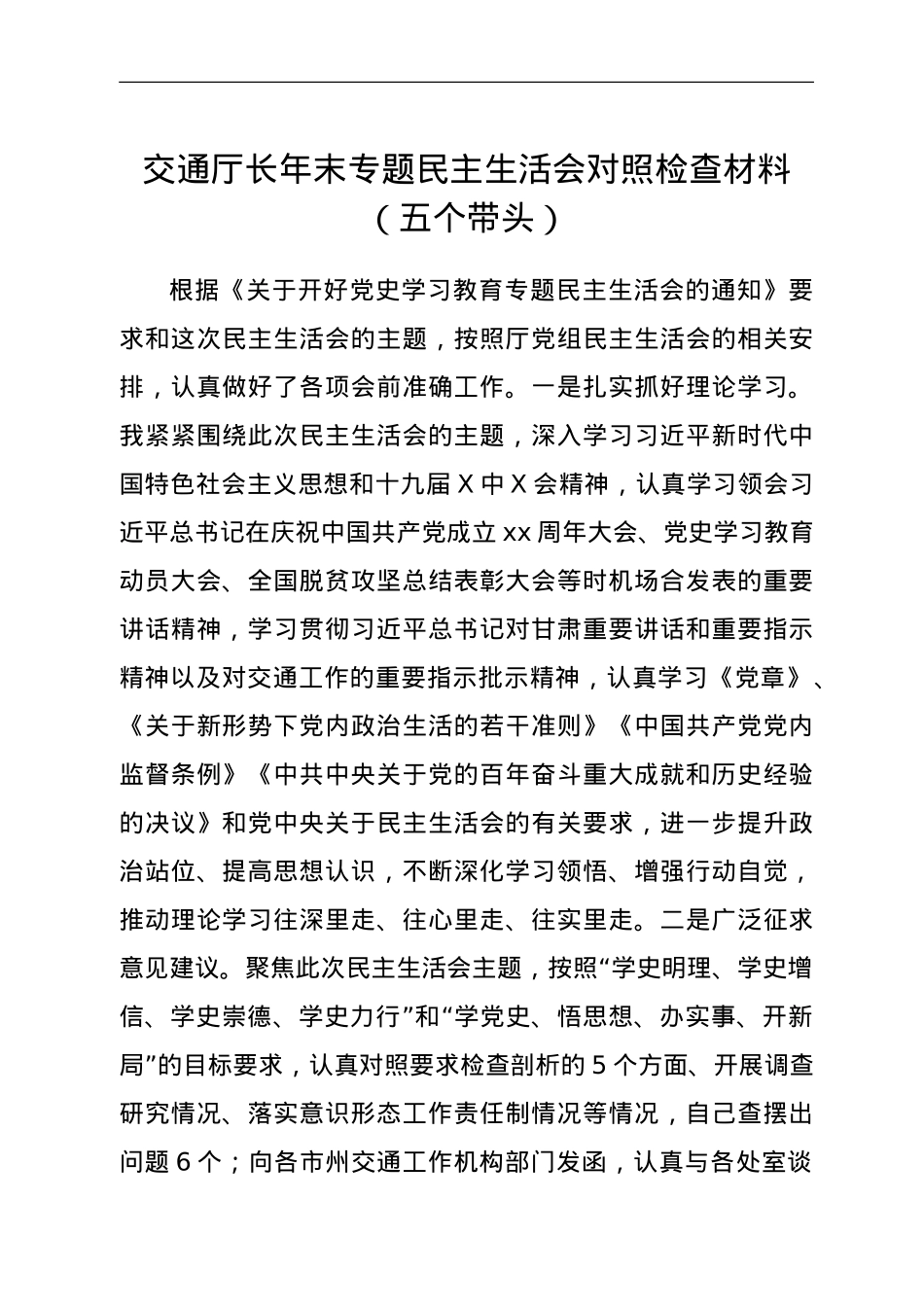 交通厅长年末专题民主生活会对照检查材料（五个带头）.doc_第1页