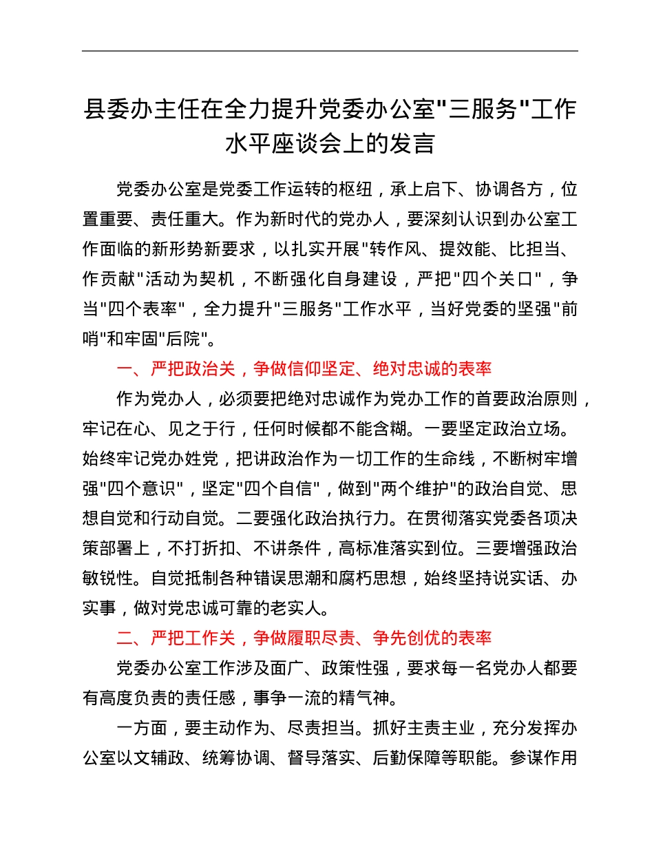 县委办主任在全力提升党委办公室_三服务_工作水平座谈会上的发言.Doc_第1页