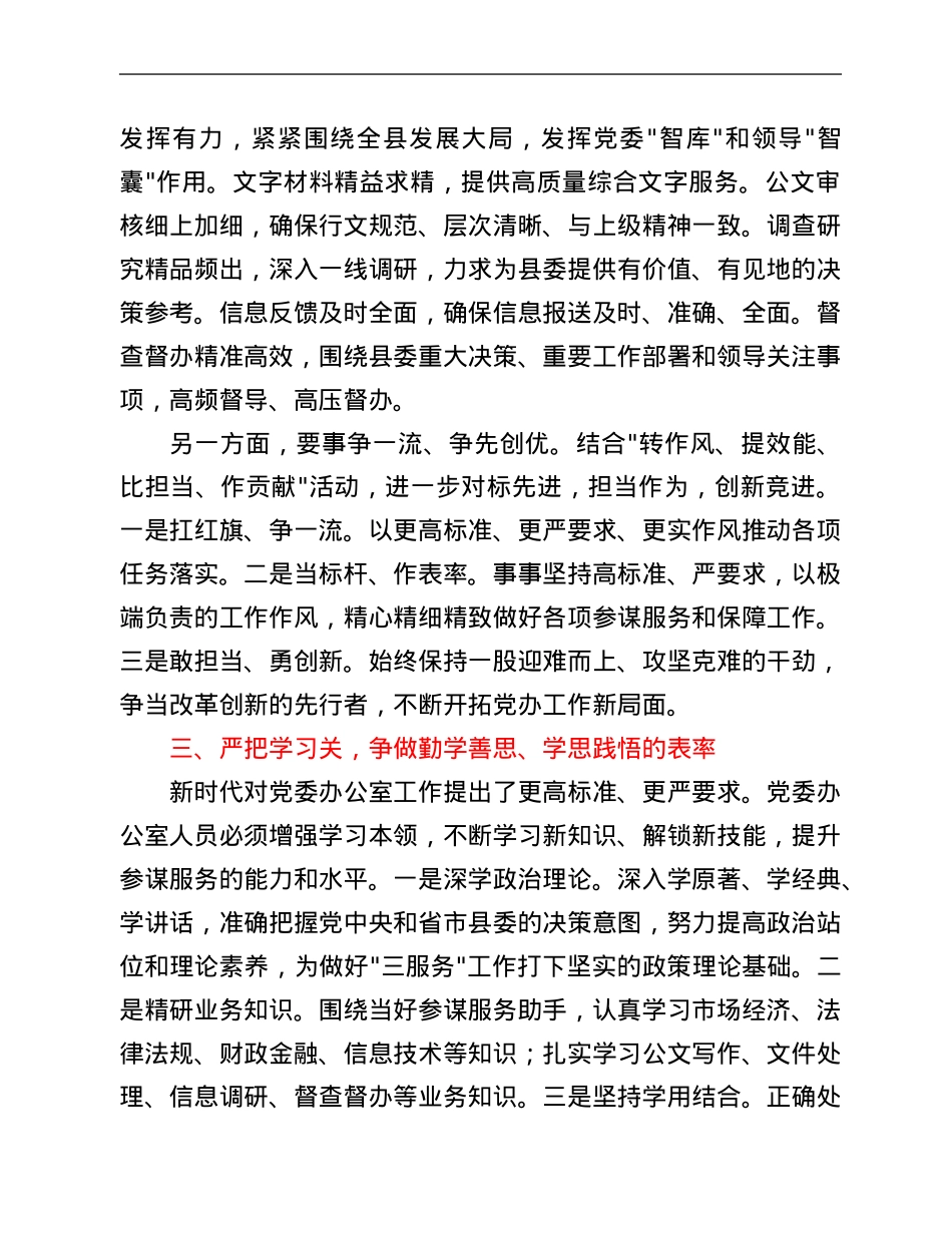 县委办主任在全力提升党委办公室_三服务_工作水平座谈会上的发言.Doc_第2页