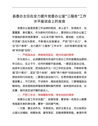 县委办主任在全力提升党委办公室_三服务_工作水平座谈会上的发言.Doc