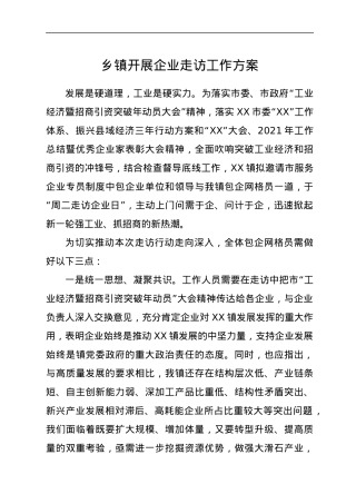 乡镇开展企业走访工作方案.docx